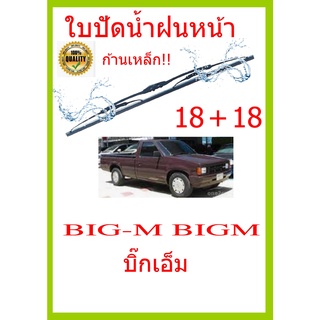 ใบปัดน้ำฝน BIG-M BIGM บิ๊กเอ็ม  18+18 ใบปัดน้ำฝน ใบปัดน้ำฝน