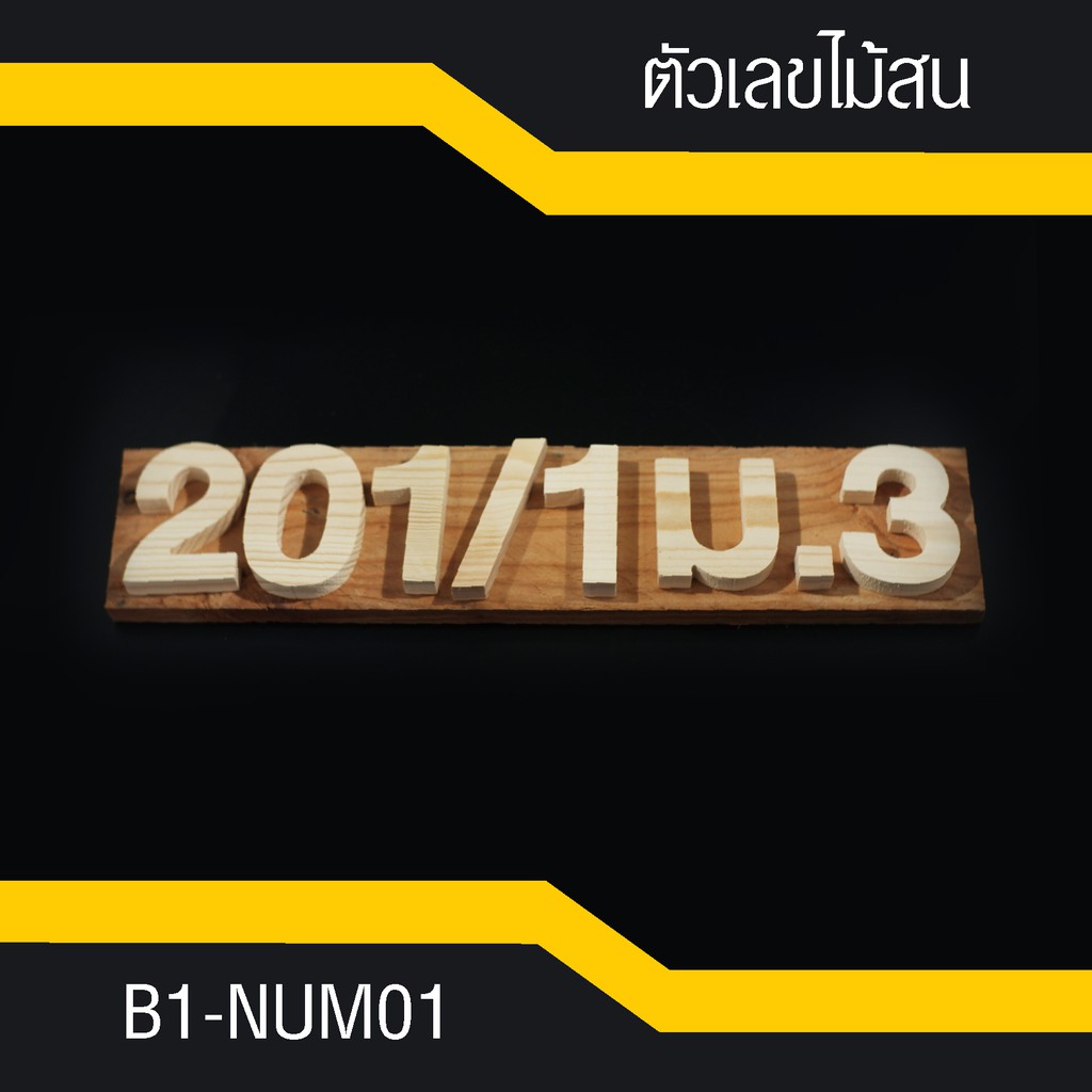 b1-num01-เลขที่บ้าน-ตัวเลขไม้สน