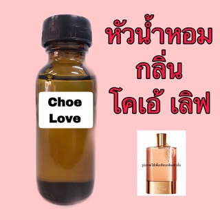 หัวเชื้อน้ำหอม ปริมาณ 30 ml. กลิ่น Choe love โคเอ้ เลิฟ