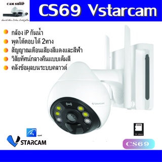 CS69 Vstarcam Ai ชัด 3mp wifi ภาพสี24ชม สนทนา 2ทาง กันน้ำ