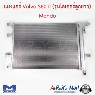 แผงแอร์ Volvo S80 II (รุ่นไดเออร์ลูกยาว) Mondo วอลโว่ S80 รุ่น2