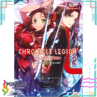 หนังสือ CHRONICLE LEGION โครนิเคิล เรกิออน องค์ชายกับราชาราชสีห์ เล่ม 2#  Siam Inter Comics