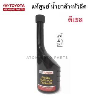 Toyota น้ำยาล้างหัวฉีด เครื่องยนต์ดีเซล 250 มิลลิลิตร แท้เบิกศูนย์