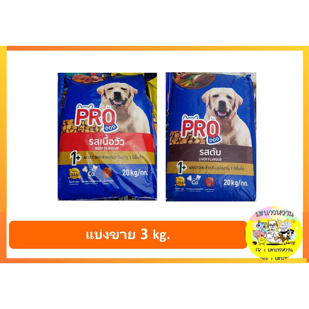 ใหม่-pro-dog-อาหารสุนัขแบบเม็ด-มี-2-รสชาติให้เลือก-แบบแบ่งขาย-3kg