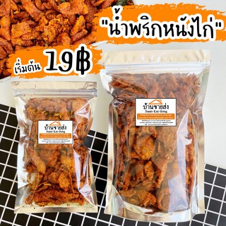 ภาพหน้าปกสินค้า📌น้ำพริกหนังไก่ 19บาท‼️ สั่งขั้นต่ำ 3ถุง/order โปรดอ่านรายละเอียด น้ำพริก หนังไก่ กากไก่ทอด ที่เกี่ยวข้อง