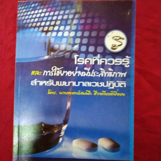 หนังสือ-โรคที่ควรรู้