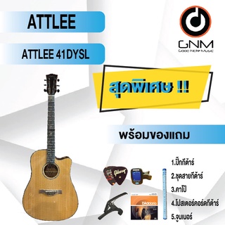 ATTLEE กีต้าร์โปร่ง รุ่น 41DYSL SET4 พร้อมโปรโมชั่นของแถมลดราคา !!