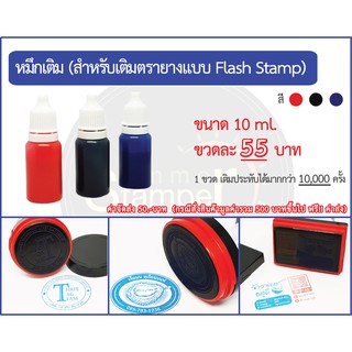 หมึกเติมตรายางแบบ Flash Stamp (Ink refill)