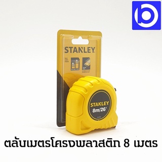 * STANLEY  * ตลับเมตร 8 เมตร*26 ฟุต รุ่น 30-456 สีเหลืองดำ มีที่หนีบเข็มขัด ช่วยให้พกพาได้สะดวก