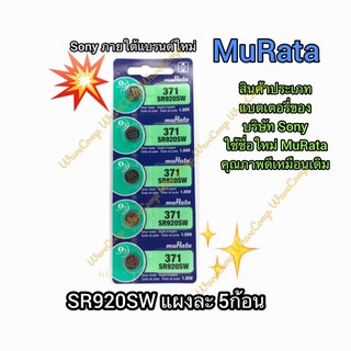 สินค้า ถ่านกระดุม (MuRata)SR920SW แผงละ 5ก้อน 371 / 920 ถ่าน ของแท้ 1.55V 0%Mucury