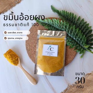 ขมิ้นอ้อยผง พร้อมส่ง 30 กรัม สมุนไพร แท้ 100 % ไม่ผสม บดละเอียด ปรับผิวขาว กระจ่างใส