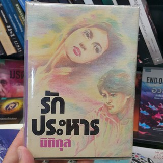 หนังสือเก่า รักประหาร (ปกแข็งเล่มเดียวจบ) เขียนโดย นิติกุล