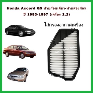 กรองอากาศเครื่อง ไส้กรองอากาศเครื่องยนต์ Honda Accord G5 ท้ายก้อนเดียว-ท้ายสองก้อน (เครื่อง 2.2) ฮอนด้า ปี 1993-1997