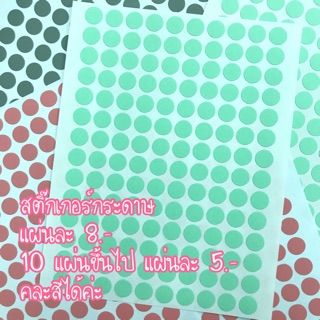 สินค้า 10mm. Sticker สติ๊กเกอร์กระดาษ วงกลม แผ่นละ140ดวง