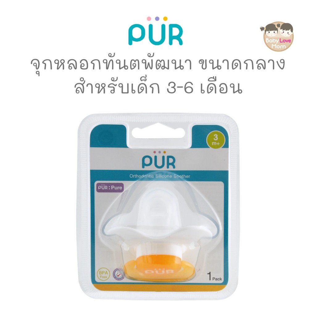 pur-จุกหลอกทันตพัฒนา-ขนาดกลาง-สำหรับเด็ก-3-6-เดือน