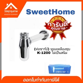 SweetHome ของแท้ ท่อน้ำทิ้งอ่างล้างหน้า (ท่อชาร์ป) ทองเหลืองชุบ K-1200 ไม่เป็นสนิม ใช้งานได้ยาวนาน ขนาดนิ้วสอง