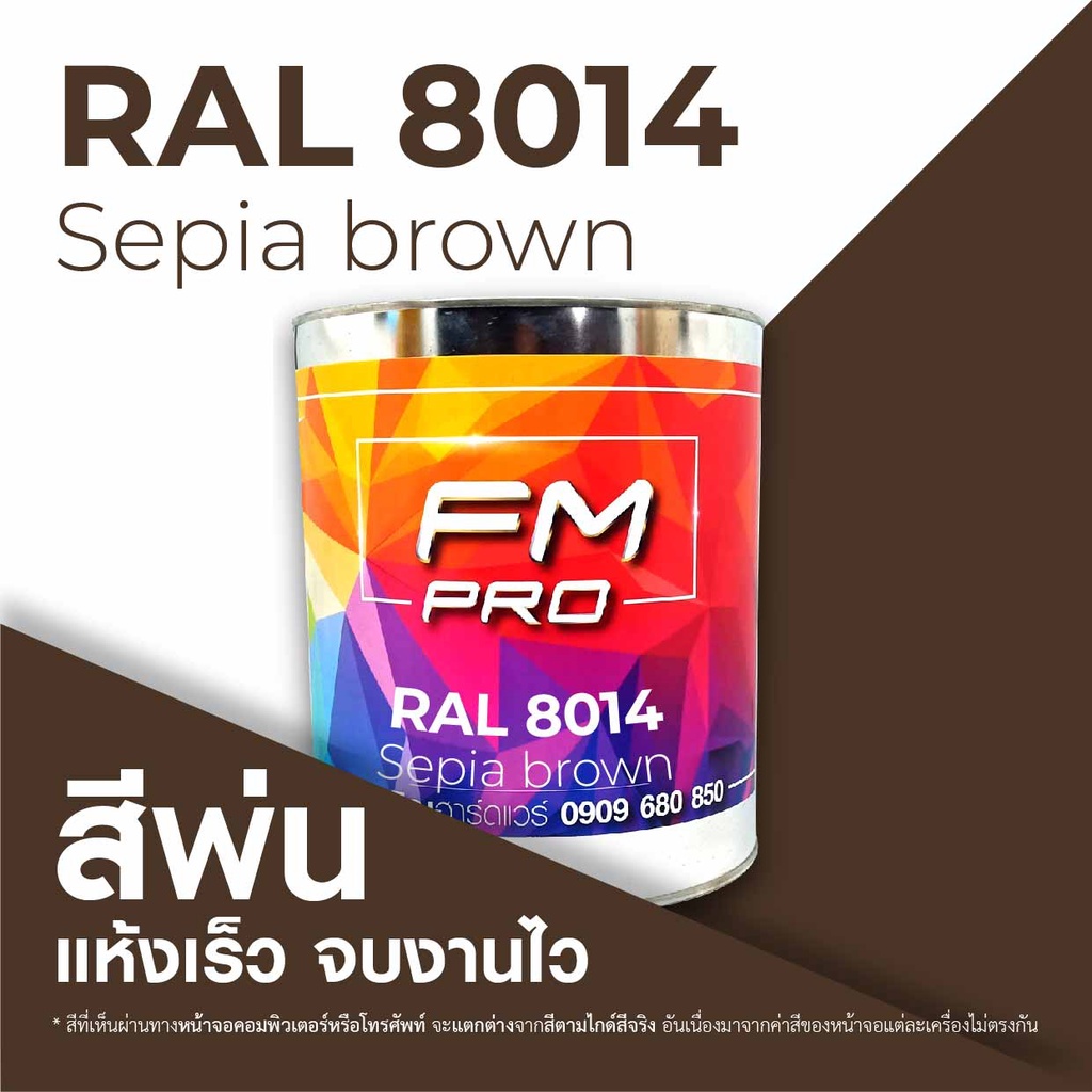 สี RAL8014 / RAL 8014 Sepia Brown --- (ราคาต่อลิตร) | Shopee Thailand