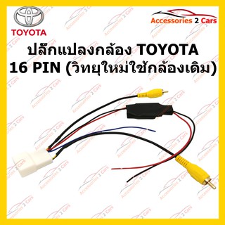 ปลั๊กต่อกล้องถอยหลัง TOYOTA 16 PIN (วิทยุใหม่ใช้กล้องเดิม) รหัส CAM-TO-002