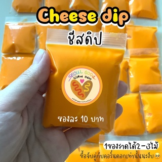 ราคาcheese dip 🧀45กรัม🧀/ ชีสดิป (1ซอง) ซอสชีส คอร์นดอก/corndog