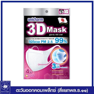 *Unicharm 3D Mask ทรีดี มาสก์ หน้ากากอนามัยสำหรับผู้ใหญ่ ป้องกันฝุ่น PM 2.5 ขนาด S (แท้) เลือกจำนวน
