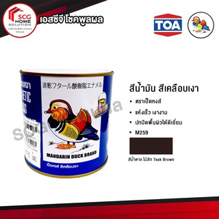 M259 น้ำตาล ไม้สัก (Teak Brown) สีเคลือบเงา สีน้ำมัน ตราเป็ดหงส์ สำหรับพื้นผิวเหล็ก  โลหะผิวมันเเละพื้นผิวไม้