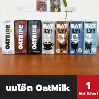 Oatside นมข้าวโอ๊ต โอ๊ตไซด์ 1ลิตร บาริสต้า ช็อคโกแลต เฮเซลนัท Vegan oat milk Barista Chocolate Hazelnut โอ๊ตมิลค์ Oatly