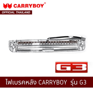 CARRYBOY ไฟเบรคท้ายหลังคา รุ่น G3