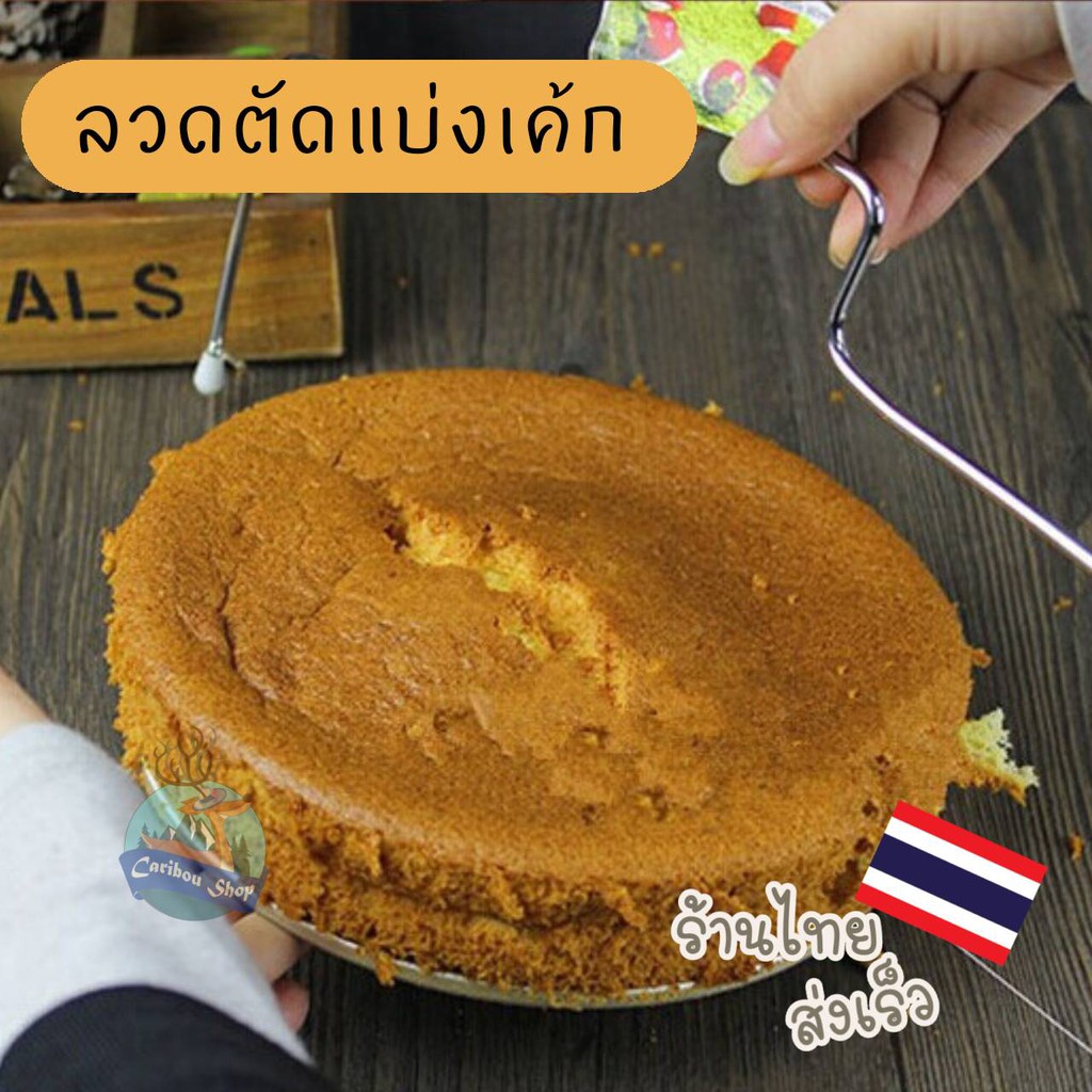 ลวดแบ่งชั้นเค้ก-อุปกรณ์สำหรับทำขนมเค้ก-สไลด์เค้กเพิ่มเลเยอร์