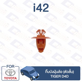 กิ๊บล็อค กิ๊บบังฝุ่นล้อ (ตัวสั้น) TOYOTA Tiger D4D【i42】