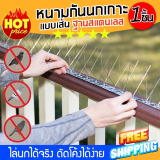 (ส่งฟรีสินค้าจากไทย) อุปกรณ์ไล่นก หนามกันนก ไล่นก กันนก หนามกันนกเกาะแบบเส้น รุ่นฐาน Stainless (x1 ชิ้น)