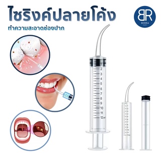 BERRA ไซริงค์ปลายโค้ง(Dental irrigation syringe) อุปกรณ์ทำความสะอาดช่องปาก ฟันสะอาด ลดกลิ่นปาก กำจัดนิ่วทอนซิล ขนาด 12 m