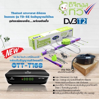 กล่องดิจิตอลทีวี Infosat รุ่น OTT-T168+Thaisat Antenna รุ่น TD 5E เสาอากาศทีวีดิจิตอล +สาย RG6 เข้าหัวสำเร็จรูป (เลือกความยาวสายได้)