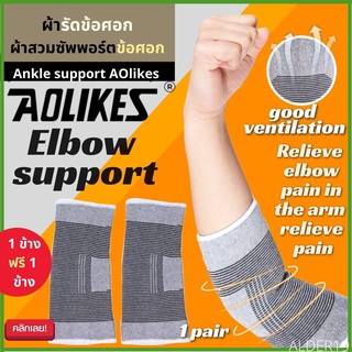 Elbow AOLIKES ผ้ารัดข้อศอก (1ข้างฟรี1ข้าง) สายรัดข้อมือ ผ้าพันข้อมือ ผ้ารัดข้อมือ ที่รัดข้อมือ กีฬา ป้องกันการบาดเจ็บ