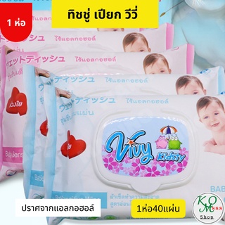 กระดาษทิชชู่เปียกวีวี่ 6ชิ้น150.- ไม่ผสมแอลกอฮอล์ เช็ดหน้า เช็ดเครื่อง 