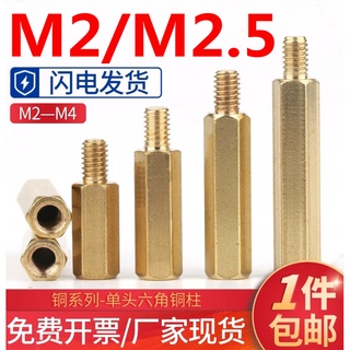 (M2/M2.5) คอลัมน์สตั๊ดทองแดง หัวหกเหลี่ยม M2 ทองเหลือง มาตรฐานสากล รับประกันคุณภาพ