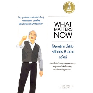 What Matters Now : ว่าด้วยเรื่องของการสร้างองค์กรที่จะอยู่อย่างผู้ชนะในโลกที่แข่งขันกันอย่างไม่มีวันสิ้นสุด