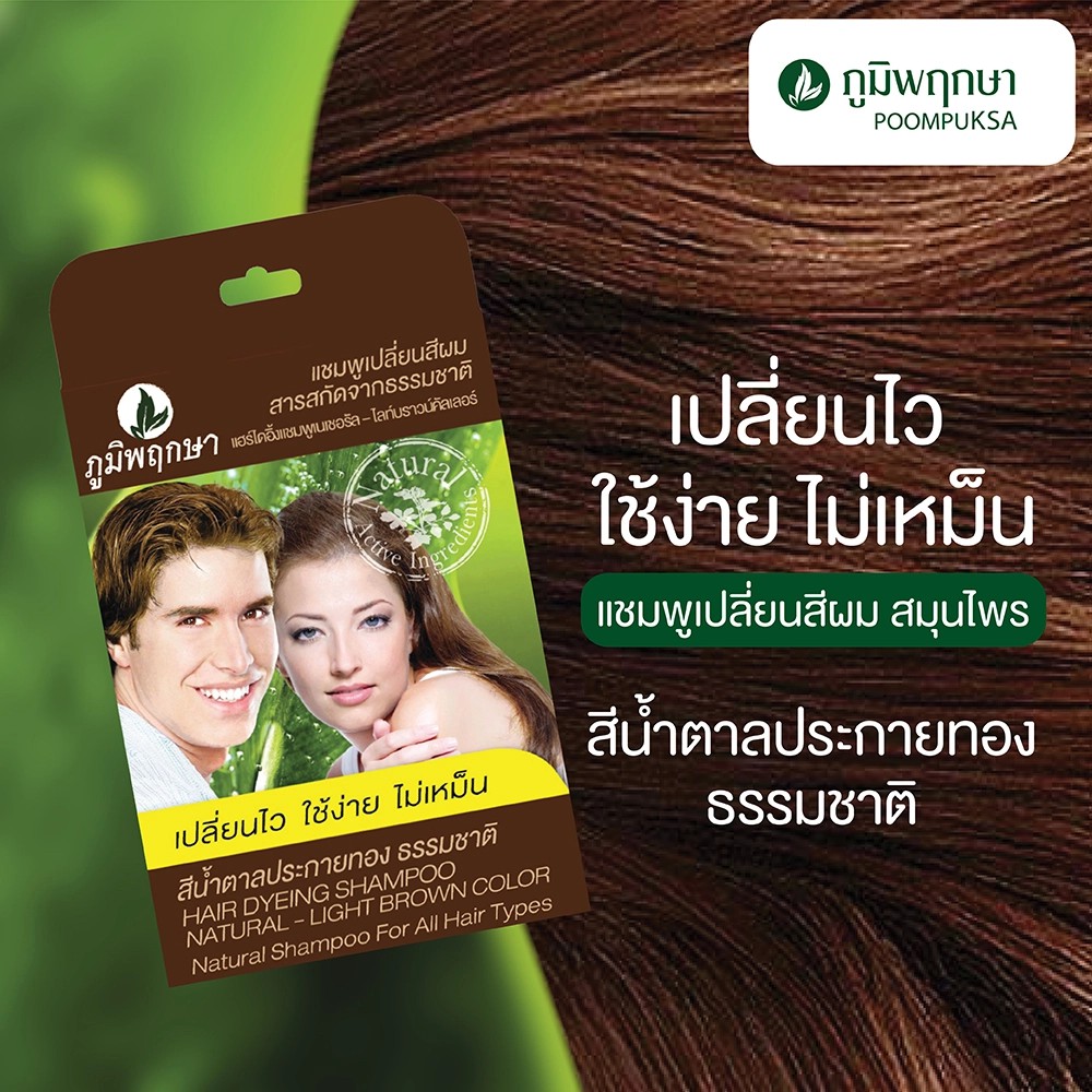 2แถม1-poompuksa-hair-color-shampoo-25ml-แชมพูเปลี่ยนสีผมสมุนไพร-ภูมิพฤกษา-25มล