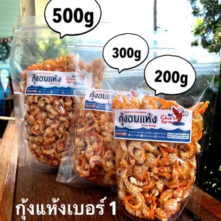 กุ้งแห้ง ไซส์ เบอร์ 1 (ใช้กุ้งจากทะเล เป็นโรงงานผลิตเอง)