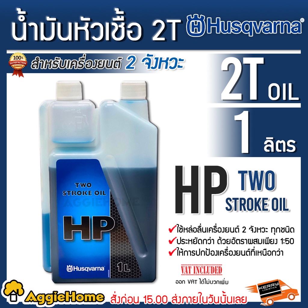 husqvarna-น้ำมันหัวเชื้อ-2t-ขนาด-1000-มิลลิลิตร-น้ำมันหล่อลื่น-เครื่องยนต์-2-จังหวะ-ทุกชนิด-น้ำมันเครื่อง