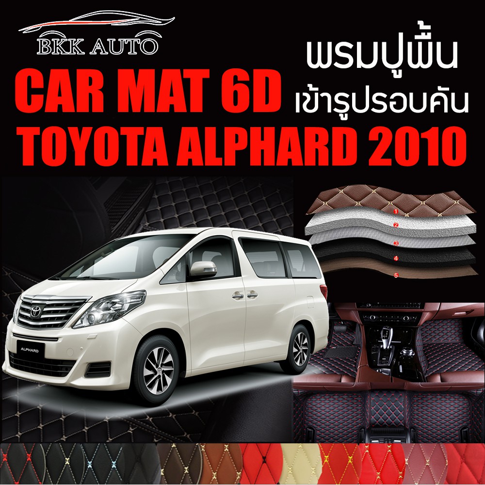 พรมปูพื้นรถยนต์-พรมรถยนต์-พรม-vip-6d-ตรงรุ่นสำหรับ-toyota-alphard-2010-รางเบาะเดี่ยว-ดีไซน์สวยงามหรูมีหลากสีให้เลือก