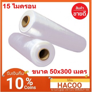 Stretch Film ฟิล์มยืด ฟิล์มห่อของ จำนวน 2 ม้วน ขนาด 50 ซม. x 300 เมตร 15 ไมครอน ส่งฟรี