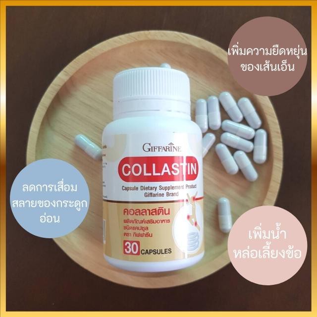 giffarine-collastin-คอลลาสติน-กิฟฟารีน-ผงเยื่อหุ้มเปลือกไข่-ข้อเสื่อม-เข่าเสื่อม-ข้อเข่าอักเสบ