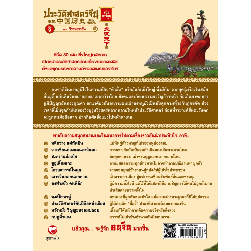 สุขภาพใจ-หนังสือ-ประวัติศาสตร์จีน-ฉบับการ์ตูน-เล่ม-9-ตอน-วีรชนชาวฮั่น-ภูมิปัญญา-การเมือง-การปกครอง