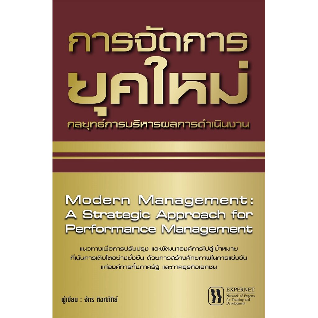 expernet-หนังสือ-การจัดการยุคใหม่-กลยุทธ์การบริหารผลการดำเนินงาน