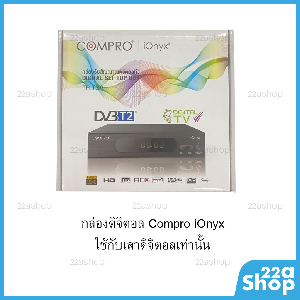 กล่องดิจิตอลทีวี-compro-ionyx-ใช้กับเสาก้างปลาเท่านั้น