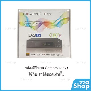 สินค้า กล่องดิจิตอลทีวี Compro iOnyx  ใช้กับเสาก้างปลาเท่านั้น