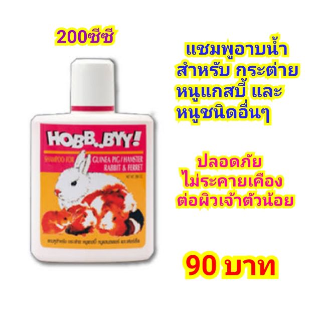 แชมพู-สำหรับกระต่าย-และหนูแกสบี้-hobby-200cc