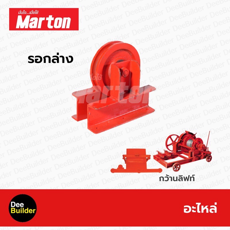 อะไหล่-marton-รอกล่าง-อะไหล่กว้านลิฟท์