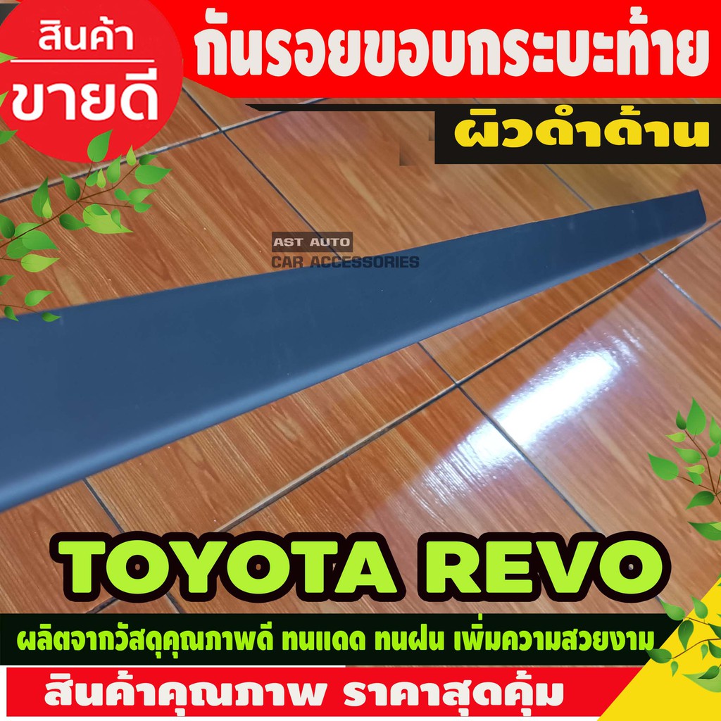 กันรอยขอบกระบะ-ครอบท้ายกระบะ-ฝาครอบท้าย-กันรอยฝากระบะท้าย-สีดำด้าน-toyota-revo-2015-2020