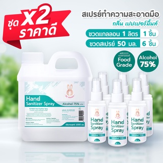 ภาพหน้าปกสินค้าเซ็ตพกพา สุดคุ้ม ! สเปรย์แอลกอฮอล์ 75% 50ml 6 ขวด +  แกลลอนสำหรับเติม กลิ่น เปปเปอร์ มินต์  ขนาด 1000 ml ซึ่งคุณอาจชอบสินค้านี้